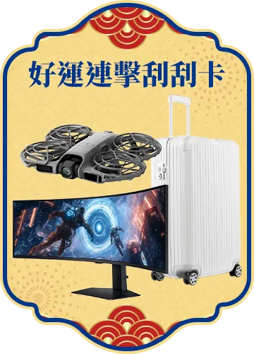 好運連擊刮刮卡