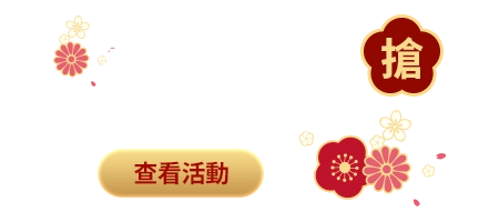 新春888點紅包