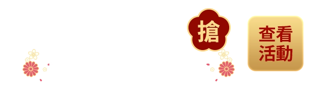 新春888點紅包