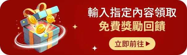 免費獎勵回饋