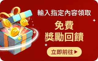 免費獎勵回饋