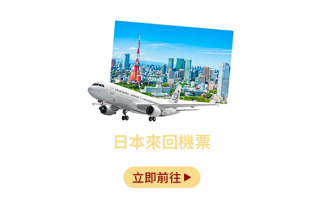 日本來回機票