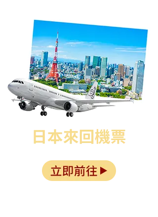 日本來回機票