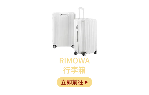 RIMOWA 行李箱