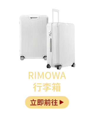 RIMOWA 行李箱