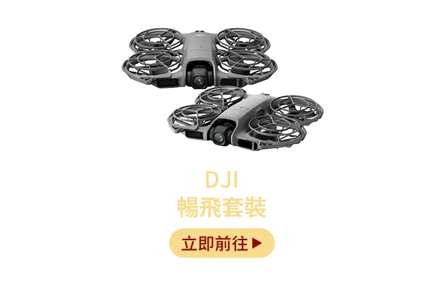 DJI 暢飛套裝