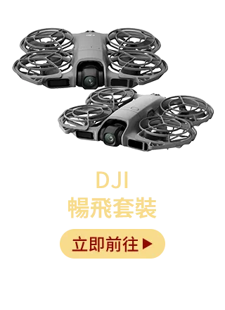 DJI 暢飛套裝