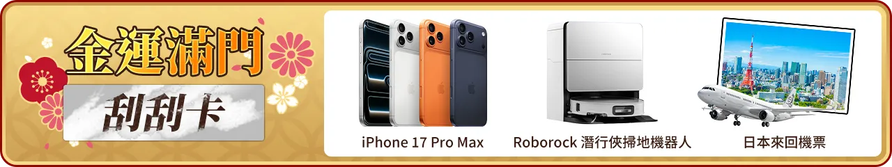 金運滿門刮刮卡