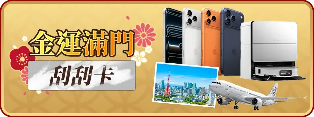 金運滿門刮刮卡