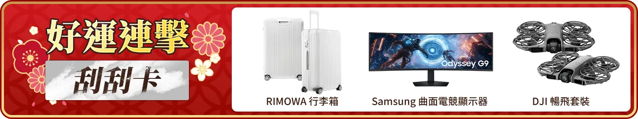 好運連擊刮刮卡