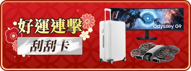 好運連擊刮刮卡