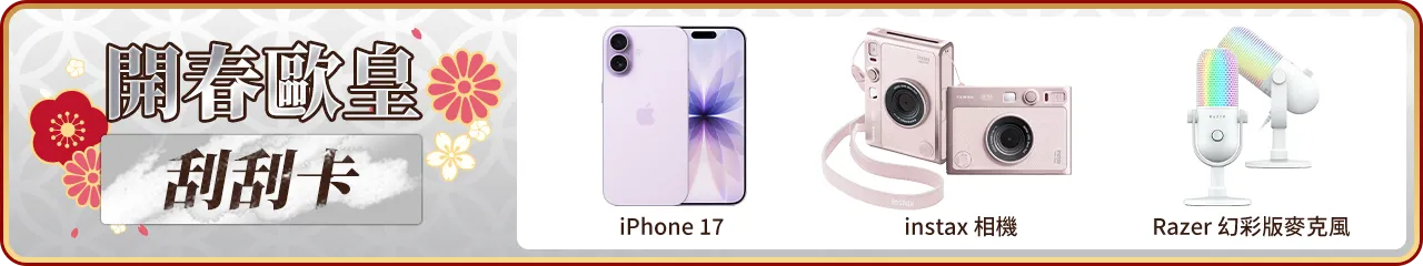 開春歐皇刮刮卡