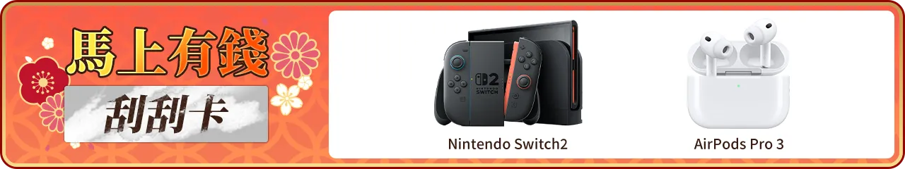 馬上有錢刮刮卡