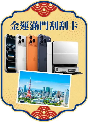 金運滿門刮刮卡