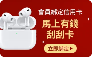 會員綁定信用卡