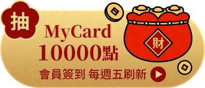 會員週週簽到禮