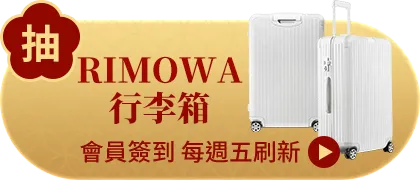 會員週週簽到禮