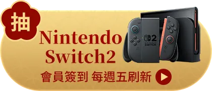 會員週週簽到禮