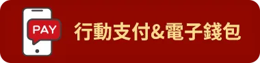行動支付&電子錢包儲值回饋