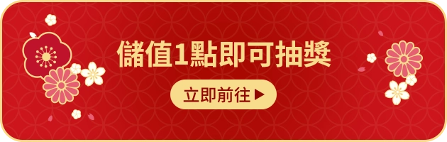 儲值1點即可抽獎