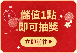 儲值1點即可抽獎