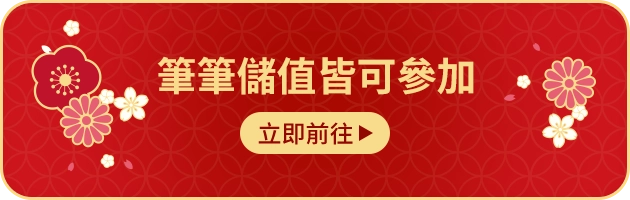 筆筆儲值皆可參加