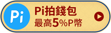 Pi拍錢包