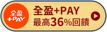 全盈+PAY