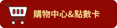 購物中心&點數卡儲值回饋