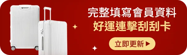 完整填寫會員資料