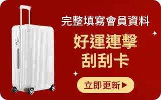 完整填寫會員資料