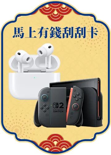 馬上有錢刮刮卡