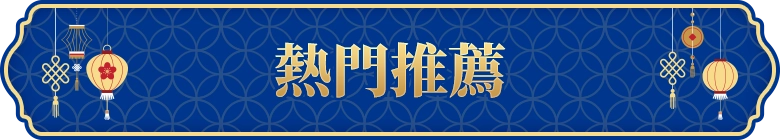 本月熱門精選