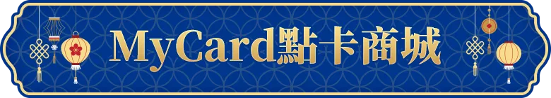 MyCard點卡商城