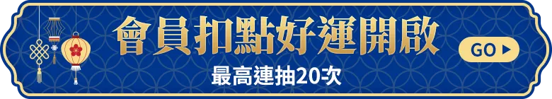 會員扣點好運開啟