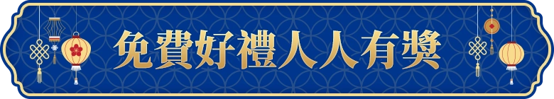 免費好禮人人有獎
