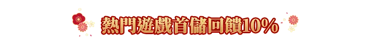熱門遊戲首儲回饋10%