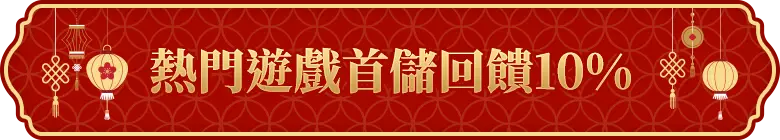 熱門遊戲首儲回饋10%