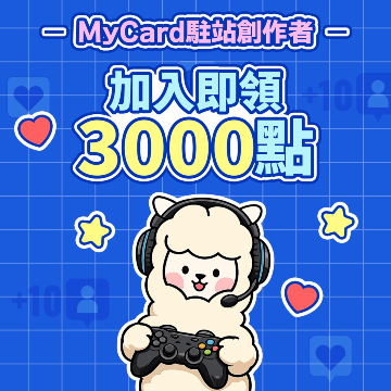 加入成為MyCard駐站創作者！