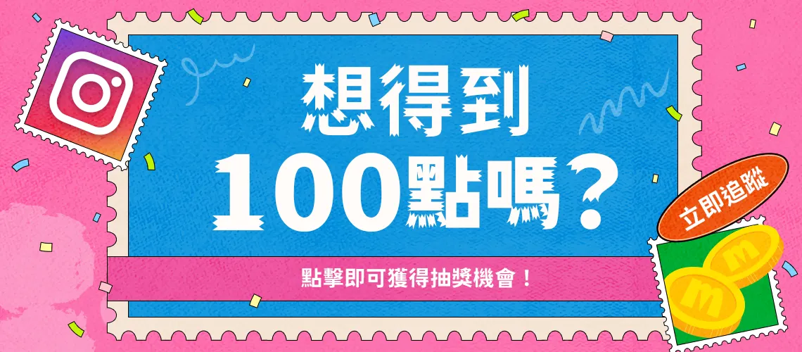 追蹤IG、輸入ID加碼抽MyCard會員點數100點！