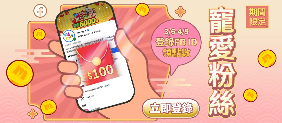 追蹤FB、輸入ID加碼抽MyCard會員點數100點！
