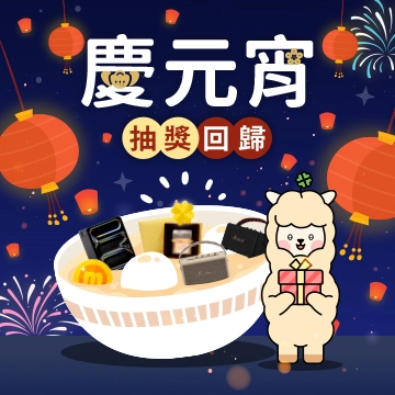 抽獎回歸啦
