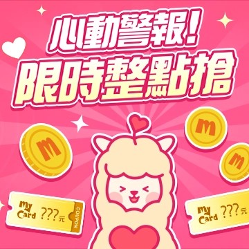 情人節搶點啦！