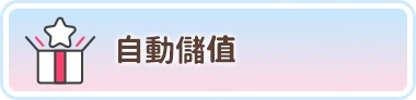 綁定信用卡&自動儲值回饋