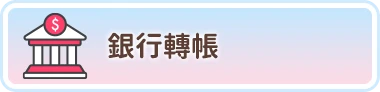 銀⾏轉帳儲值回饋