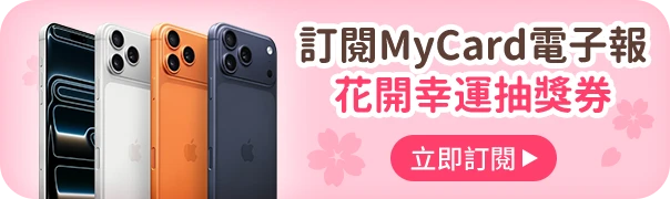 訂閱MyCard電子報