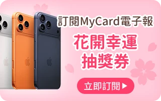 訂閱MyCard電子報