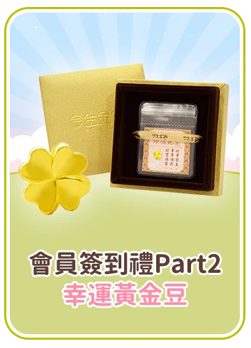 會員週週簽到禮Part2