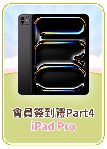 會員週週簽到禮Part4