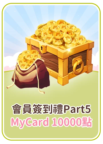 會員週週簽到禮Part5